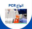 انواع PCR